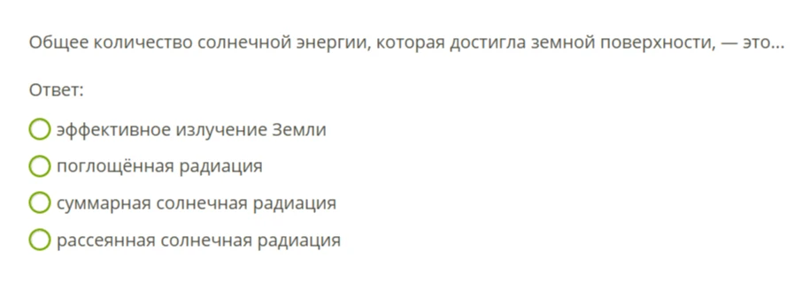 Общее количество солнечной энергии, которая достигла земной поверхности, — это...