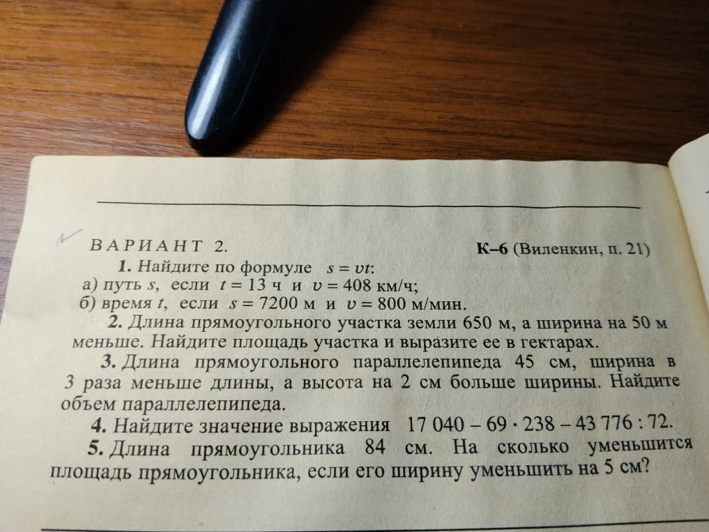 1. Найдите по формуле s = vt: а) путь s, если t = 13 ч и v = 408 км/ч; б) время t, если s = 7200 м и v = 800 м/мин.