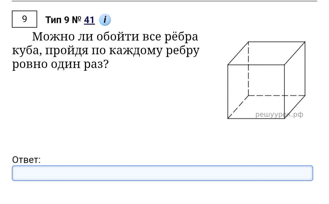 Можно ли обойти все рёбра куба, пройдя по каждому ребру ровно один раз?