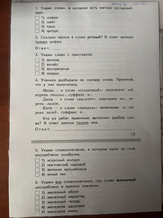 1. Укажи слово, в котором есть мягкий согласный звук.