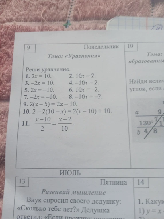 Реши уравнение. 1. 2x = 10. 2. 10x = 2. 3. -2x = 10. 4. -10x = 2. 5. 2x = -10. 6. 10x = -2. 7. -2x = -10. 8. -10x = -2. 9. 2(x - 5) = 2x - 10. 10. 2 - 2(10 - x) = 2(x - 10) + 10. 11. (x - 10)/2 = (x - 2)/10.