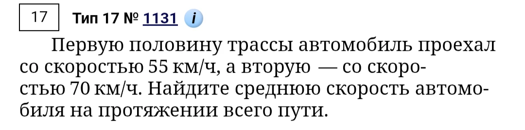 Первую половину трассы автомобиль проехал со скоростью 55 км/ч, а вторую — со скоростью 70 км/ч. Найдите среднюю скорость автомобиля на протяжении всего пути.