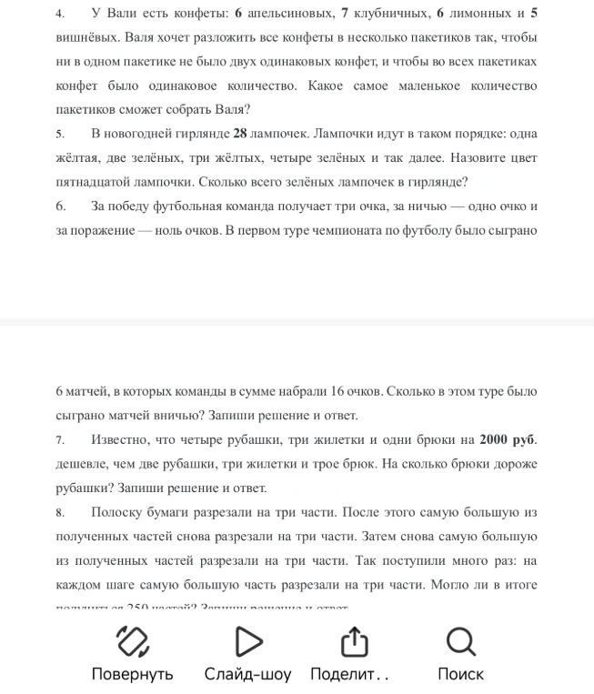 4. У Вали есть конфеты: 6 апельсиновых, 7 клубничных, 6 лимонных и 5 вишнёвых.