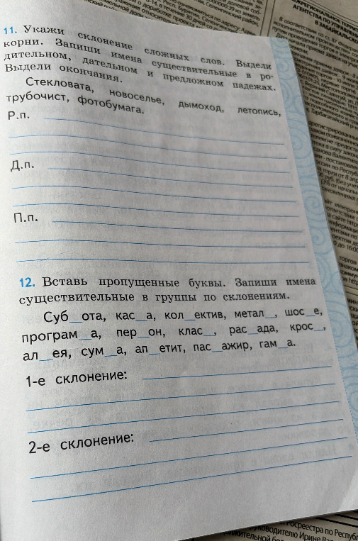 11. Укажи склонение сложных слов. Выдели корни. Запиши имена существительные в родительном, дательном и предложном падежах. Выдели окончания.