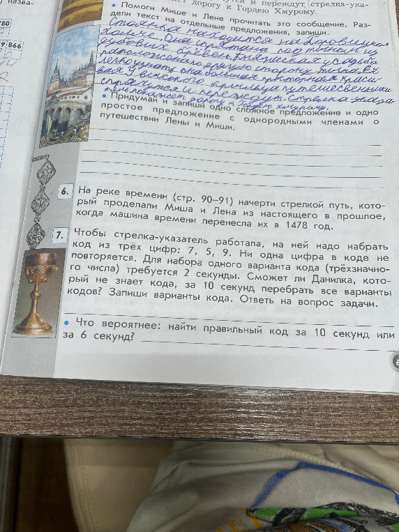 Чтобы стрелка-указатель работала, на ней надо набрать код из трёх цифр: 7, 5, 9. Ни одна цифра в коде не повторяется. Для набора одного варианта кода (трёхзначного числа) требуется 2 секунды. Сможет ли Данилка, который не знает кода, за 10 секунд перебрать все варианты кодов? Запиши варианты кода. Ответь на вопрос задачи.