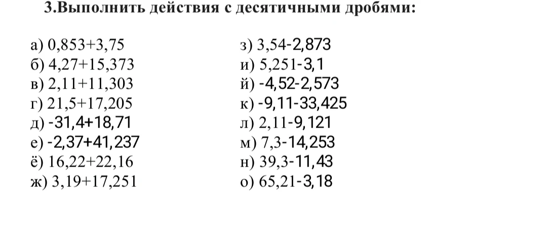 3.Выполнить действия с десятичными дробями: