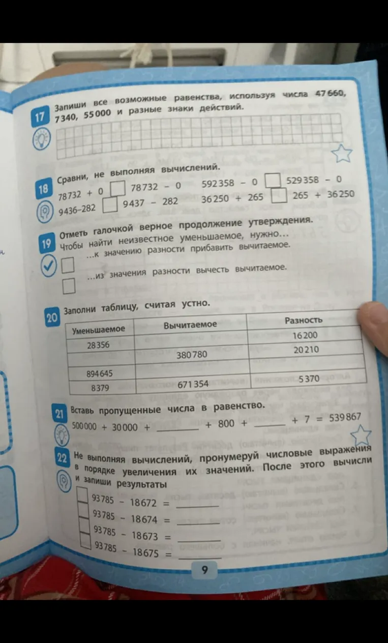Запиши все возможные равенства, используя числа 47660, 7340, 55000 и разные знаки действий.