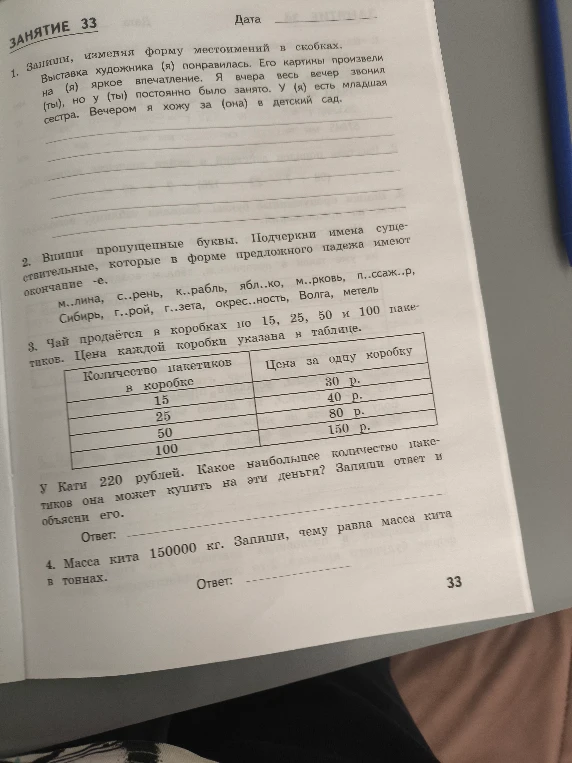 1. Запиши, изменяя форму местоимений в скобках.