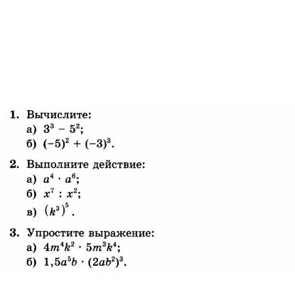 1. Вычислите: а) 3^3 - 5^2; б) (-5)^2 + (-3)^3.