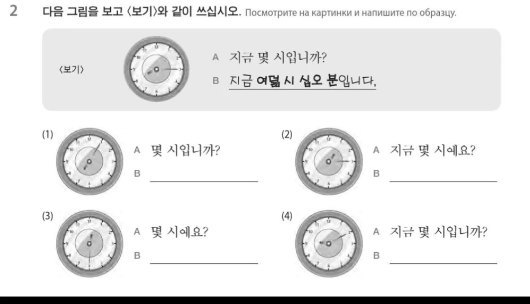 2 다음 그림을 보고 <보기>와 같이 쓰십시오. Посмотрите на картинки и напишите по образцу.