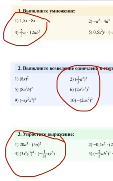 1. Выполните умножение: 1) 1,5x · 8x, 4) 2/3a · 12ab^2. 2. Выполните возведение одночлена в степень: 2) (1/3a^2)^3, 6) (2a^2c^3)^3, 10) -(2ax^2)^2. 3. Упростите выражение: 1) 20a^3 · (5a)^2, 4) (3x^6y^3)^4 · (-1/81xy^2)