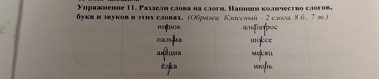 Упражнение 11. Раздели слова на слоги. Напиши количество слогов, букв и звуков в этих словах.