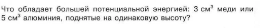 Что обладает большей потенциальной энергией: 3 см³ меди или 5 см³ алюминия, поднятые на одинаковую высоту?