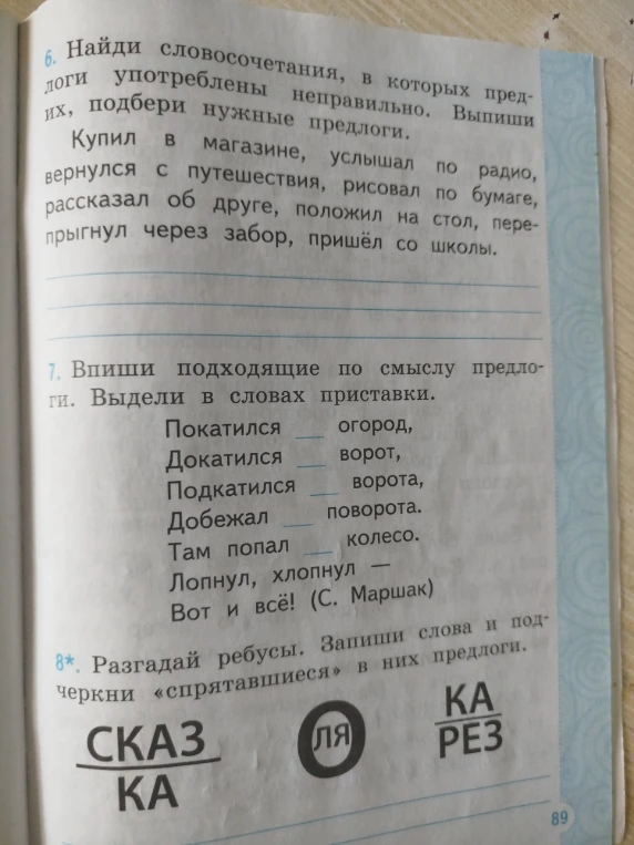 6. Найди словосочетания, в которых предлоги употреблены неправильно. Выпиши их, подбери нужные предлоги.