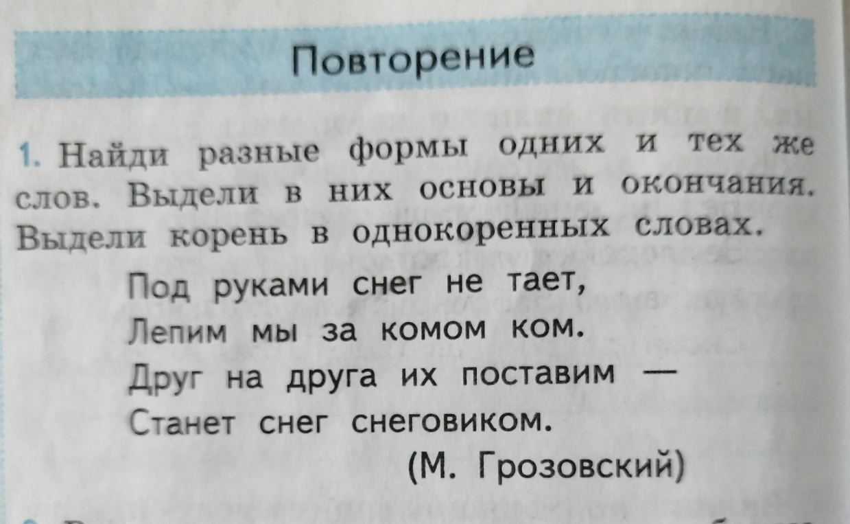 Найди разные формы одних и тех же слов. Выдели в них основы и окончания. Выдели корень в однокоренных словах.