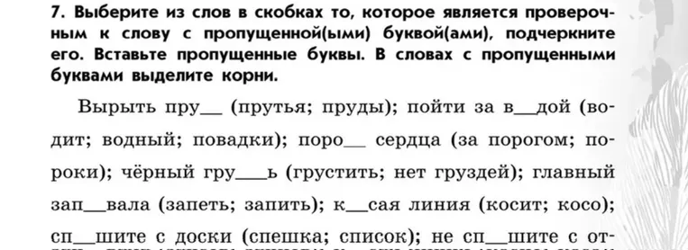 7. Выберите из слов в скобках то, которое является проверочным к слову с пропущенной(ыми) буквой(ами), подчеркните его. Вставьте пропущенные буквы. В словах с пропущенными буквами выделите корни.