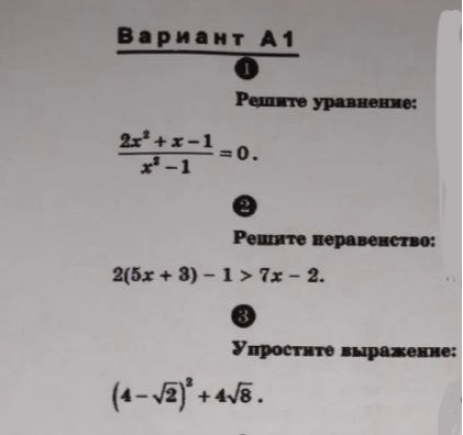 Вариант А 1 1 Решите уравнение: 2x^2+x-1 / x^2-1 = 0. 2 Решите неравенство: 2(5x+3)-1 > 7x-2. 3 Упростите выражение: (4-корень из 2)^2 + 4*корень из 8.