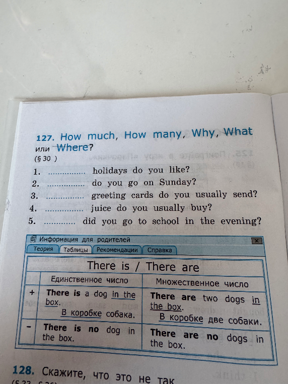 127. How much, How many, Why, What или Where?