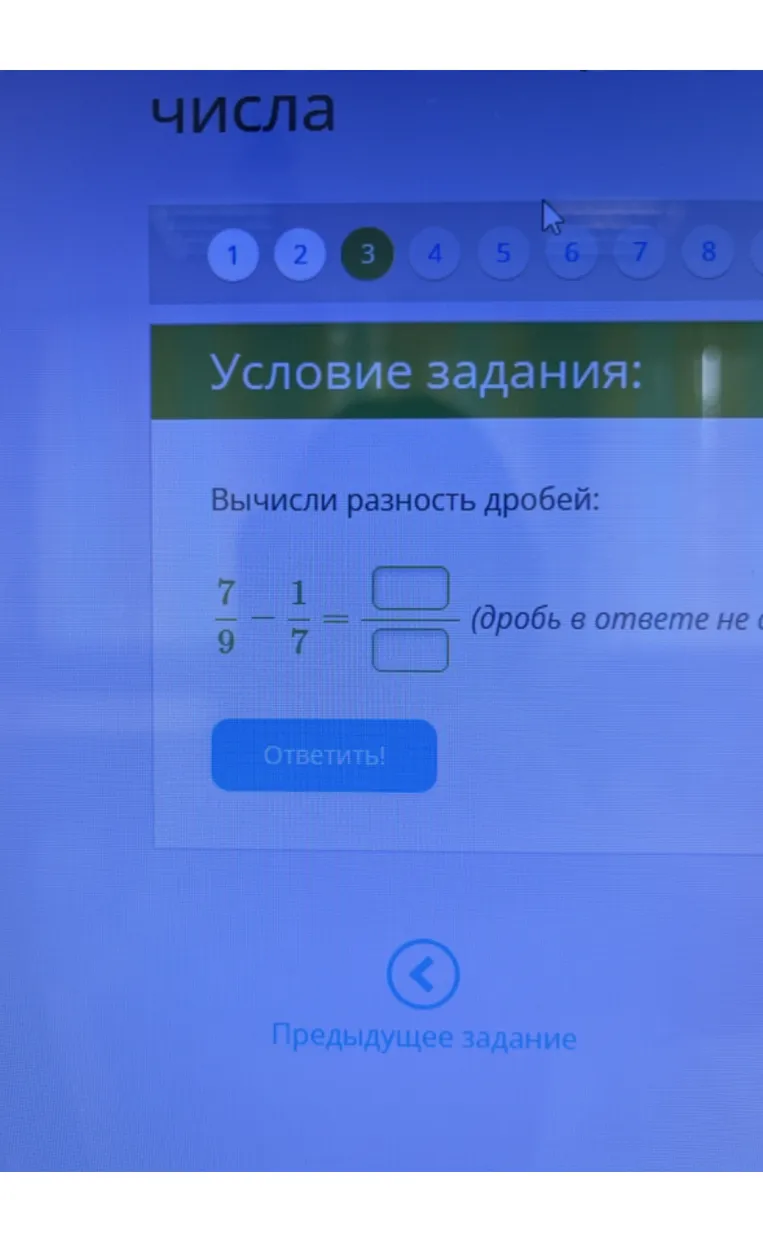 Вычисли разность дробей: 7/9 - 1/7