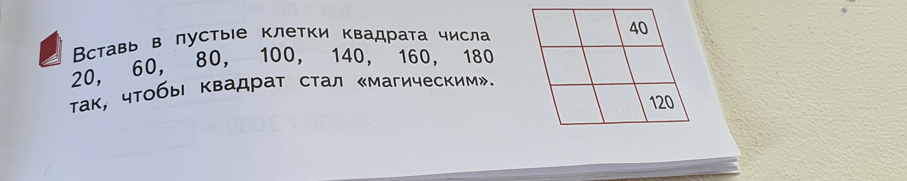 Вставь в пустые клетки квадрата числа 20, 60, 80, 100, 140, 160, 180, так, чтобы квадрат стал «магическим».