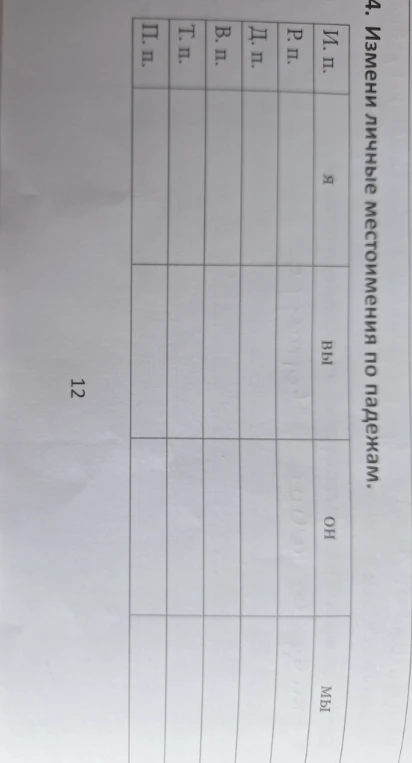 4. Измени личные местоимения по падежам.