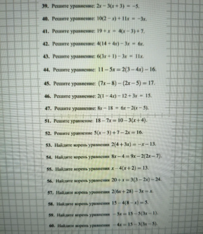39. Решите уравнение: 2x - 3(x + 3) = -5.