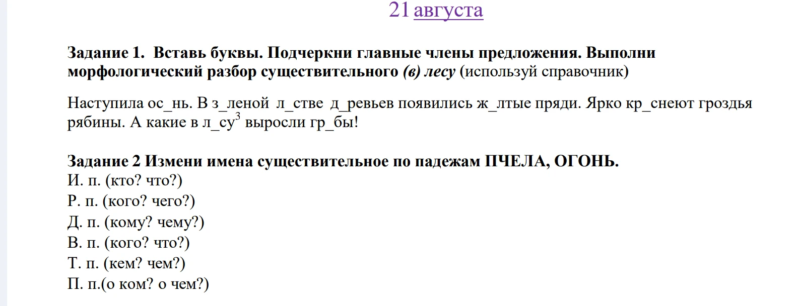 Задание 1. Вставь буквы. Подчеркни главные члены предложения. Выполни морфологический разбор существительного (в) лесу (используй справочник)