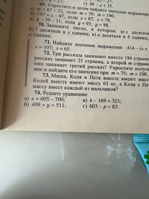 74. Решите уравнение: а) x + 605 = 700; б) 409 + y = 511; в) k - 169 = 321; г) 603 - p = 83.