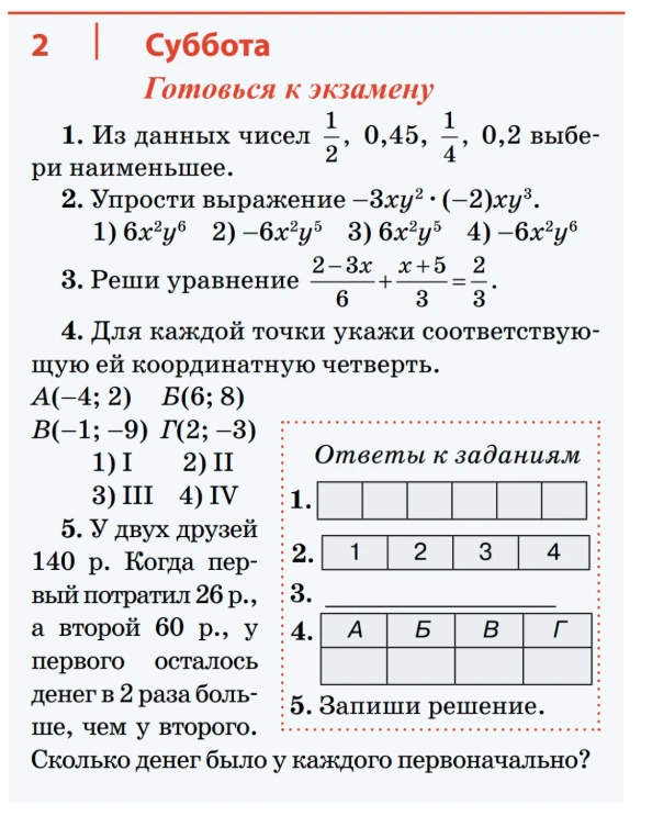 1. Из данных чисел 1/2, 0,45, 1/4, 0,2 выбери наименьшее.