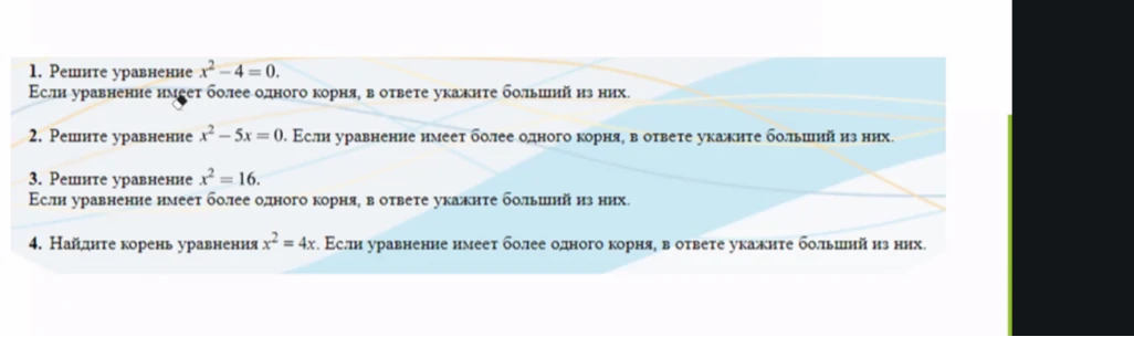 1. Решите уравнение x^2 - 4 = 0.