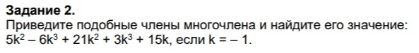 Приведите подобные члены многочлена и найдите его значение: 5k^2 - 6k^3 + 21k^2 + 3k^3 + 15k, если k = -1.