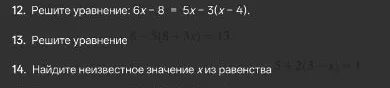 12. Решите уравнение: 6x - 8 = 5x - 3(x - 4).
