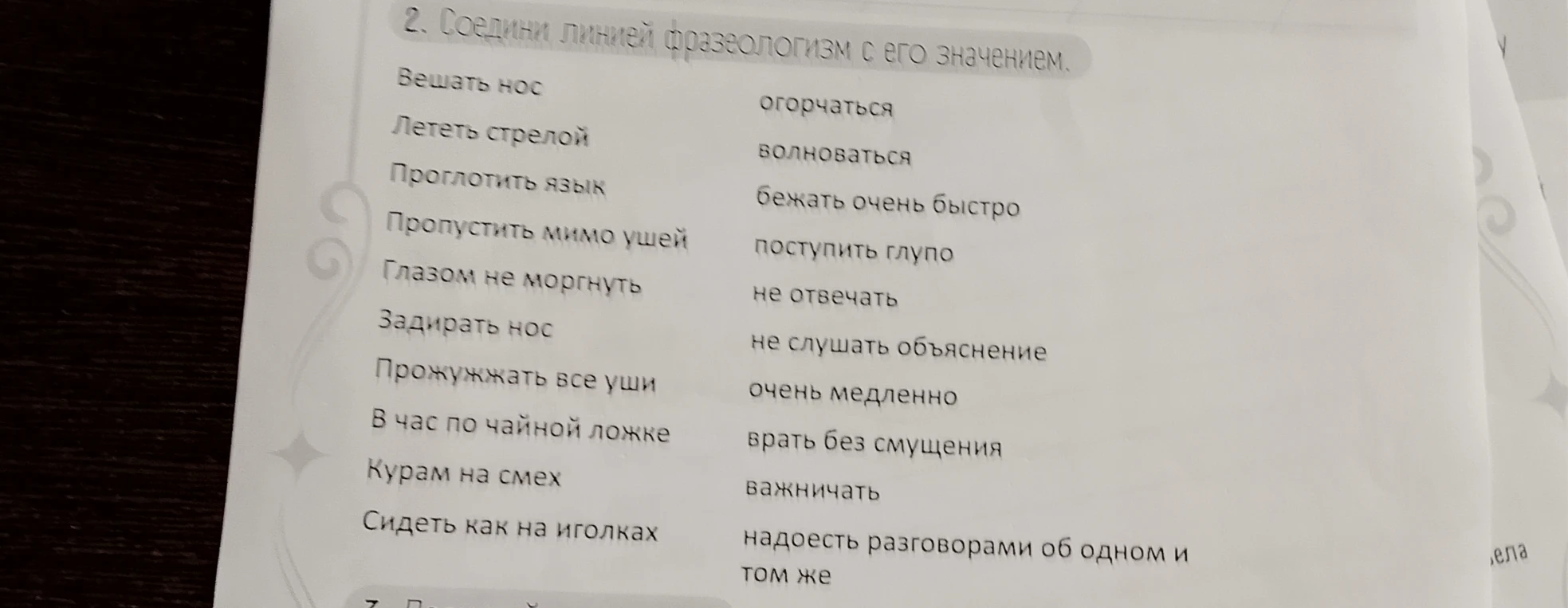 2. Соедини линией фразеологизм с его значением.