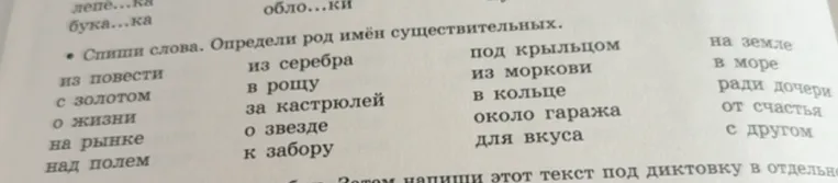 Спиши слова. Определи род имён существительных.