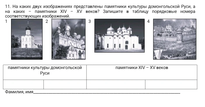 11. На каких двух изображениях представлены памятники культуры домонгольской Руси, а на каких – памятники XIV – XV веков? Запишите в таблицу порядковые номера соответствующих изображений.