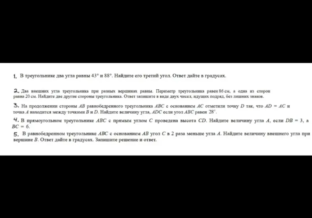 1. В треугольнике два угла равны 43° и 88°. Найдите его третий угол. Ответ дайте в градусах.