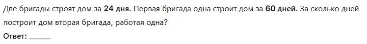 Две бригады строят дом за 24 дня. Первая бригада одна строит дом за 60 дней. За сколько дней построит дом вторая бригада, работая одна?