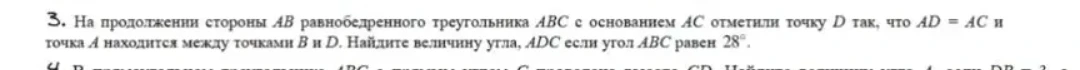 3. На продолжении стороны AB равнобедренного треугольника ABC с основанием AC отметили точку D так, что AD = AC и точка A находится между точками B и D. Найдите величину угла, ADC если угол ABC равен 28°.