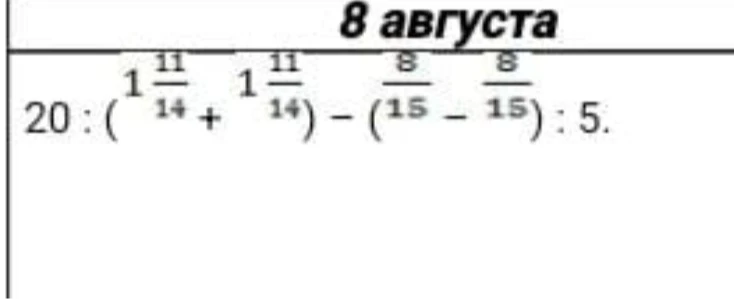 20 : (1 11/14 + 1 11/14) - (8/15 - 8/15) : 5