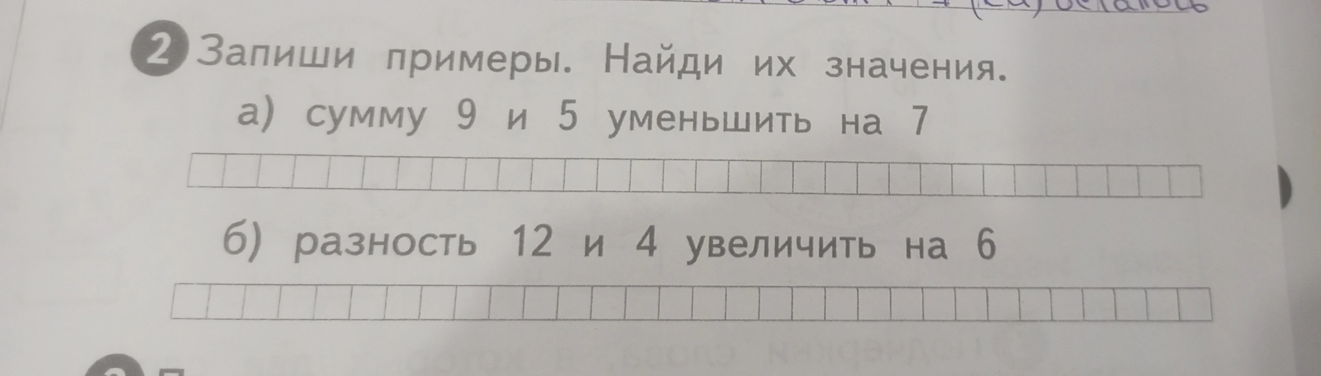 Запиши примеры. Найди их значения. а) сумму 9 и 5 уменьшить на 7 б) разность 12 и 4 увеличить на 6