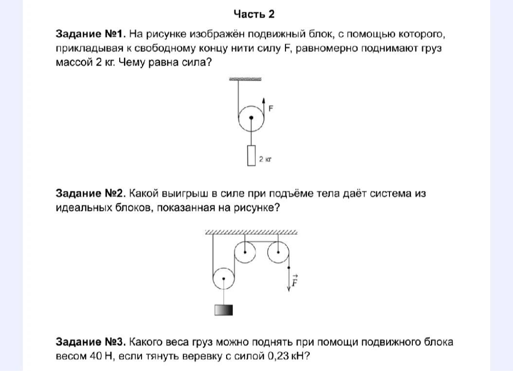 Задание №1. На рисунке изображён подвижный блок, с помощью которого, прикладывая к свободному концу нити силу F, равномерно поднимают груз массой 2 кг. Чему равна сила?