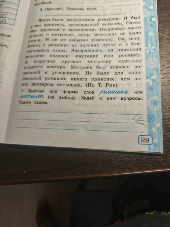 Выпиши все формы слов ромашка или мотылёк (на выбор). Задай к ним вопросы. Укажи падеж.