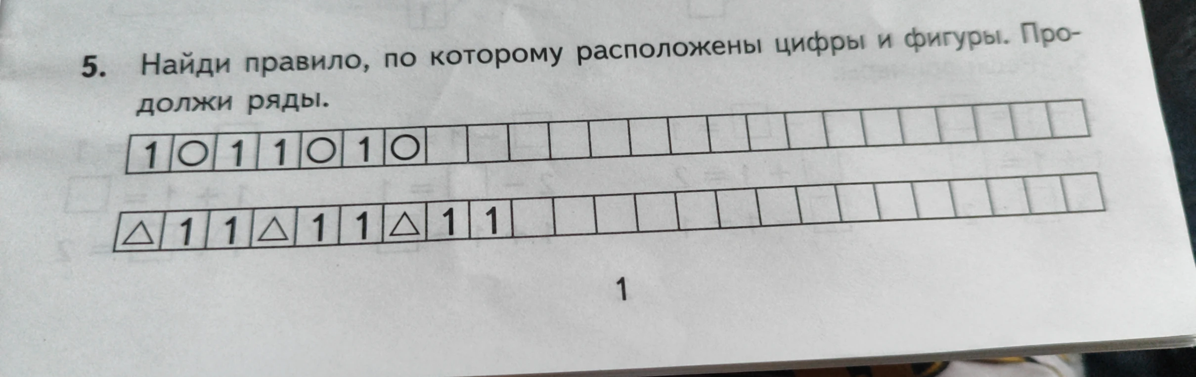 5. Найди правило, по которому расположены цифры и фигуры. Продолжи ряды.