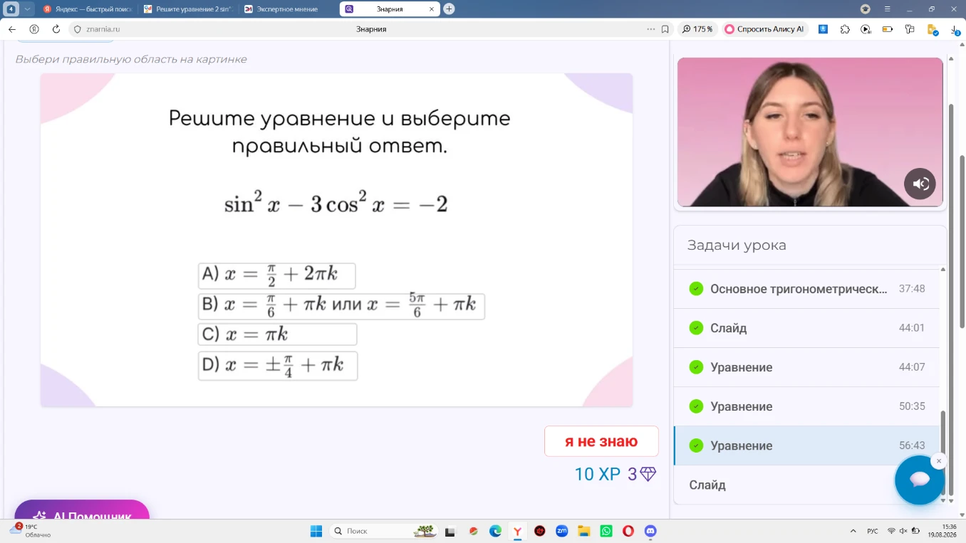 Решите уравнение и выберите правильный ответ. $\sin^2 x - 3 \cos^2 x = -2$