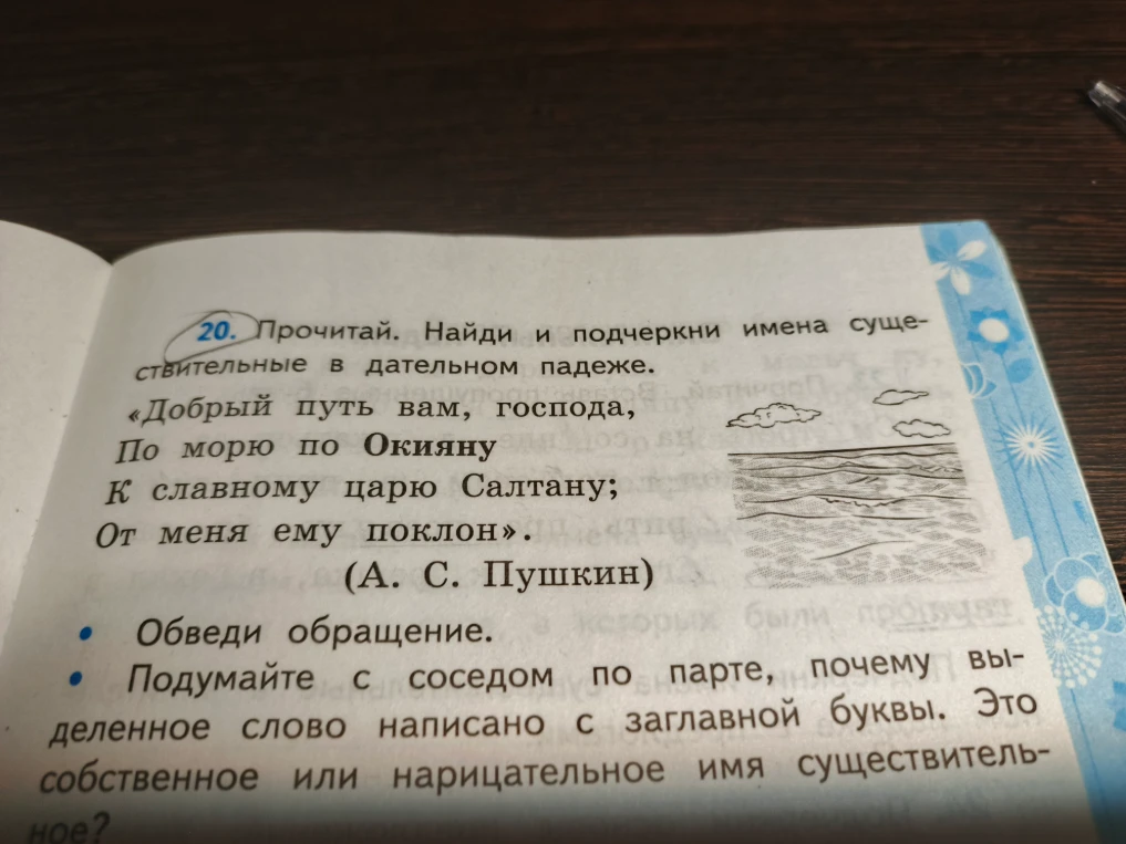 20. Прочитай. Найди и подчеркни имена существительные в дательном падеже.