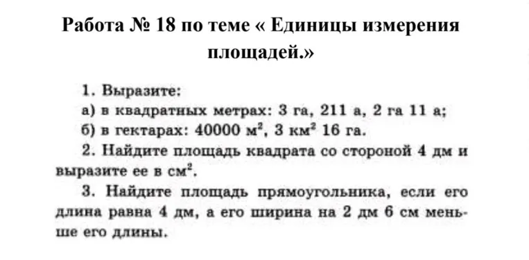 1. Выразите: а) в квадратных метрах: 3 га, 211 а, 2 га 11 а; б) в гектарах: 40000 м^2, 3 км^2 16 га.