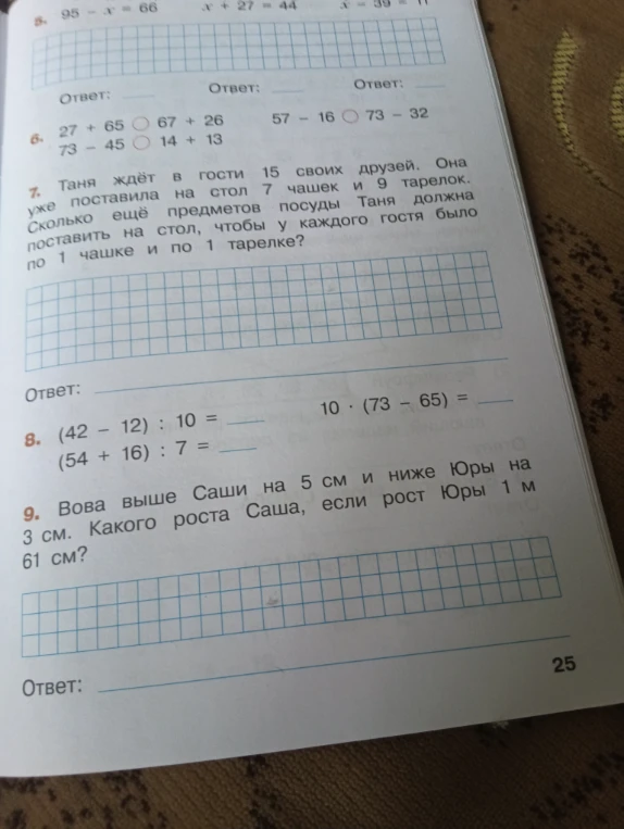 5. 95 - x = 66, x + 27 = 44, x - 39 = 11. 6. 27 + 65 67 + 26, 57 - 16 73 - 32, 73 - 45 14 + 13. 7. Таня ждёт в гости 15 своих друзей.