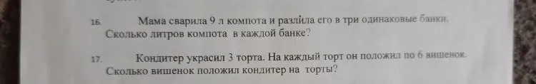 16. Мама сварила 9 л компота и разлила его в три одинаковые банки. Сколько литров компота в каждой банке?