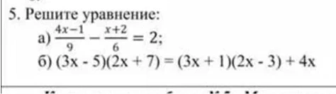 5. Решите уравнение: а) (4x-1)/9 - (x+2)/6 = 2; б) (3x - 5)(2x + 7) = (3x + 1)(2x - 3) + 4x