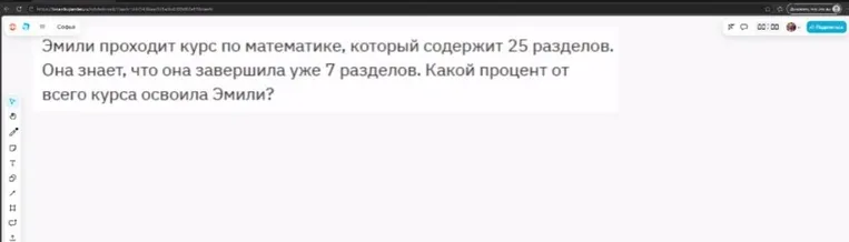 Эмили проходит курс по математике, который содержит 25 разделов. Она знает, что она завершила уже 7 разделов. Какой процент от всего курса освоила Эмили?